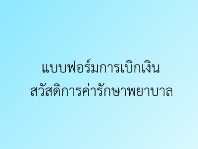 แบบฟอร์มการเบิกเงินสวัสดิการค่ารักษาพยาบาล