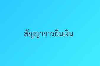 สัญญาการยืมเงิน  