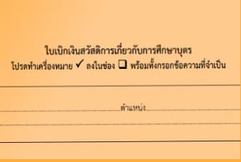 ใบเบิกเงินสวัสดิการเกี่ยวกับการศึกษาของบุตร