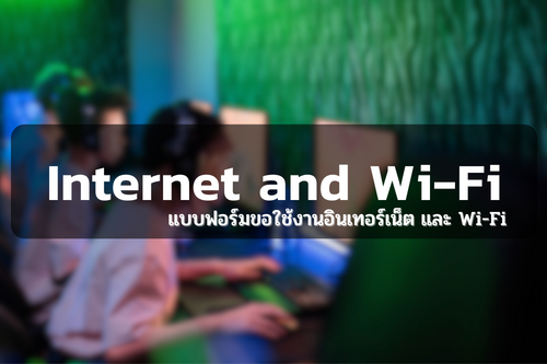แบบฟอร์มการขอใช้บริการระบบคอมพิวเตอร์และเครือข่าย