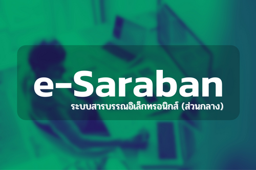แบบฟอร์มขอใช้งานระบบสารบรรณอิเล็กทรอนิกส์ส่วนกลาง (e-Saraban) 