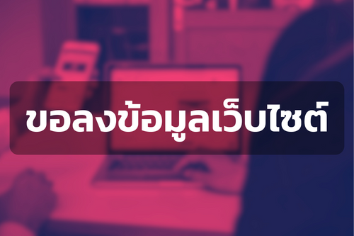 แบบฟอร์มขอนำข้อมูลเผยแพร่ลงเว็บไซต์