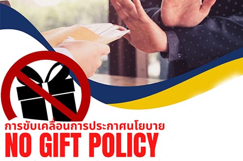 ขับเคลื่อนการประกาศนโยบาย No Gift Policy จากการปฏิบัติหน้าที่