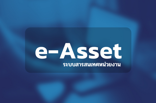 แบบฟอร์มการขอใช้บริการระบบสารสนเทศหน่วยงาน (ASSET) ระบบจองรถ , จองห้องประชุม , ระบบจัดทำคำขอครุภัณฑ์