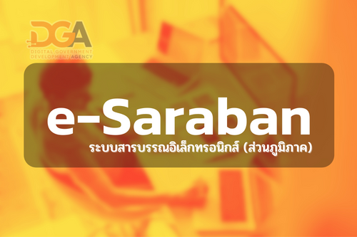 แบบฟอร์มขอใช้งานระบบสารบรรณอิเล็กทรอนิกส์ส่วนภูมิภาค (e-Saraban)