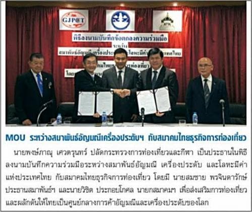 ปลัดกระทรวงการท่องเที่ยวและกีฬา เป็นประธานในพิธีลงนามบันทึกความร่วมมือระหว่างสมาพันธ์อัญมณีเครื่องประดับฯ กับสมาคมไทยธุรกิจการท่องเที่ยว