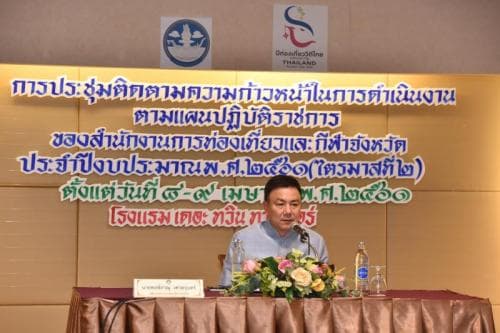 การประชุมติดตามความก้าวหน้า ในการดำเนินงานตามแผนปฏิบัติราชการของสำนักงานการท่องเที่ยวและกีฬาจังหวัด ประจำปีงบประมาณ พ.ศ. 2561 (ไตรมาสที่ 2)