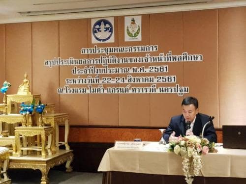 ประชุมสรุปประเมินผลการปฏิบัติงานของเจ้าหน้าที่พลศึกษา 