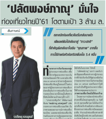 ปลัดกระทรวงพงษ์ภาณุ มั่นใจท่องเที่ยวไทยปี 61 โตตามเป้า 3 ล้าน