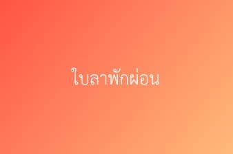 ใบลาพักผ่อน