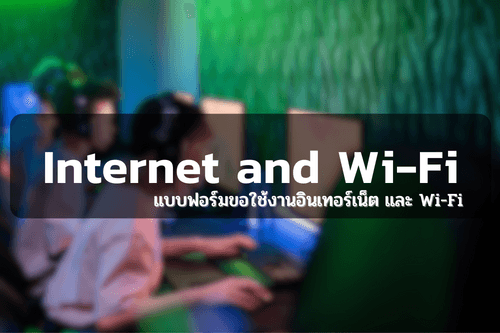 แบบฟอร์มการขอใช้บริการระบบคอมพิวเตอร์และเครือข่าย
