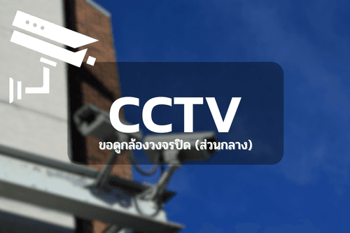 แบบฟอร์ม ขออนุญาตดูข้อมูลในกล้องวงจรปิด
