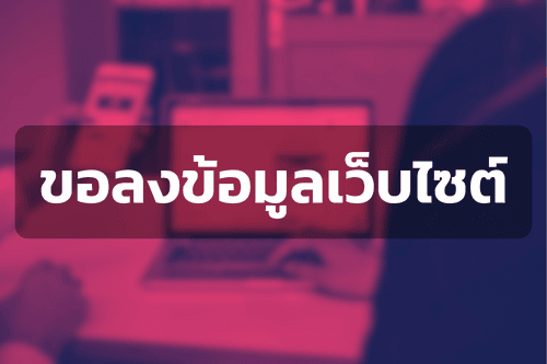 แบบฟอร์มขอนำข้อมูลเผยแพร่ลงเว็บไซต์