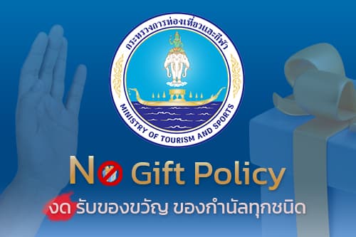 ประกาศกระทรวงการท่องเที่ยวและกีฬา เรื่องนโยบายไม่รับของขวัญและของกำนัลทุกชนิด จากการปฏิบัติหน้าที่ (No Gift Policy) ของสำนักงานปลัดกระทรวงการท่องเที่ยวและกีฬา ประจำปีงบประมาณ พ.ศ. 2566