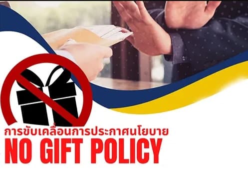 ประกาศกระทรวงการท่องเที่ยวและกีฬา เรื่องนโยบายไม่รับของขวัญและของกำนัลทุกชนิด จากการปฏิบัติหน้าที่ (No Gift Policy) ของสำนักงานปลัดกระทรวงการท่องเที่ยวและกีฬา ประจำปีงบประมาณ พ.ศ. 2566