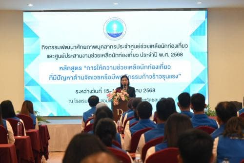 รองปลัดกระทรวงการท่องเที่ยวและกีฬา เปิดการอบรมเสริมศักยภาพเจ้าหน้าที่ศูนย์ช่วยเหลือนักท่องเที่ยว รับมือผู้มีปัญหาด้านจิตเวชและพฤติกรรมรุนแรง