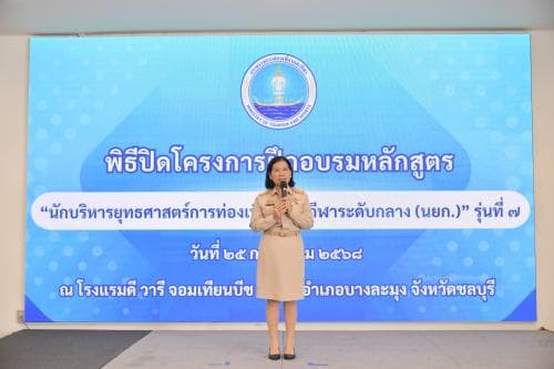 รองปลัดกระทรวงการท่องเที่ยวและกีฬา เป็นประธานปิดการอบรมหลักสูตร “นักบริหารยุทธศาสตร์การท่องเที่ยวและกีฬาระดับกลาง (นยก.)” รุ่นที่ 7