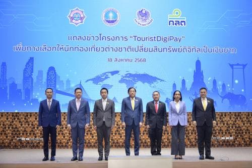 ผู้ช่วยปลัดกระทรวงฯ แถลงข่าวโครงการทดสอบ (Sandbox) ให้นักท่องเที่ยวต่างชาติ เปลี่ยนสินทรัพย์ดิจิทัลเป็นเงินบาทและนำไปใช้จ่าย เพื่อสนับสนุนเศรษฐกิจและอุตสาหกรรมท่องเที่ยว (TouristDigiPay)