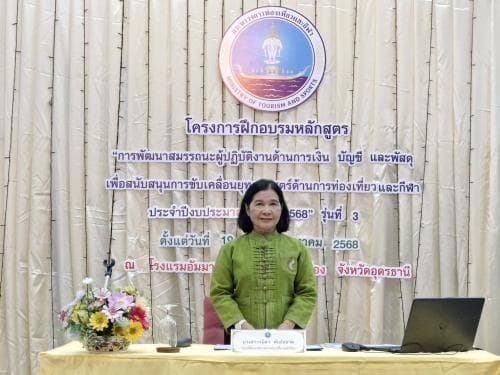 รองปลัดกระทรวงการท่องเที่ยวและกีฬา เปิดโครงการพัฒนาสมรรถนะด้านการเงิน บัญชี และพัสดุ รุ่นที่ 3