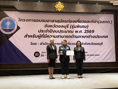 ”เสริมกำลัง อสทก. ชลบุรี รุ่นพิเศษ ปิดการอบรมพร้อมรับภารกิจด้านท่องเที่ยวและกีฬา“