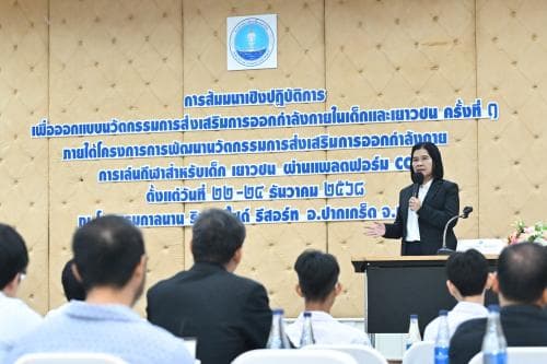 กระทรวงการท่องเที่ยวและกีฬา จัดสัมมนาออกแบบนวัตกรรมส่งเสริมการออกกำลังกายเด็กและเยาวชน ผ่านแพลตฟอร์ม CCC
