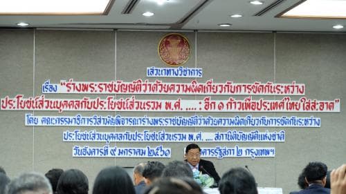การเสวนาทางวิชาการและรับฟังความคิดเห็น เรื่อง "ร่างพระราชบัญญัติว่าด้วยความผิดเกี่ยวกับการขัดกันระหว่างผลประโยชน์ส่วนบุคคลกับประโยชน์ส่วนรวม พ.ศ. ... : อีก 1 ก้าว เพื่อประเทศไทยใสสะอาด" 