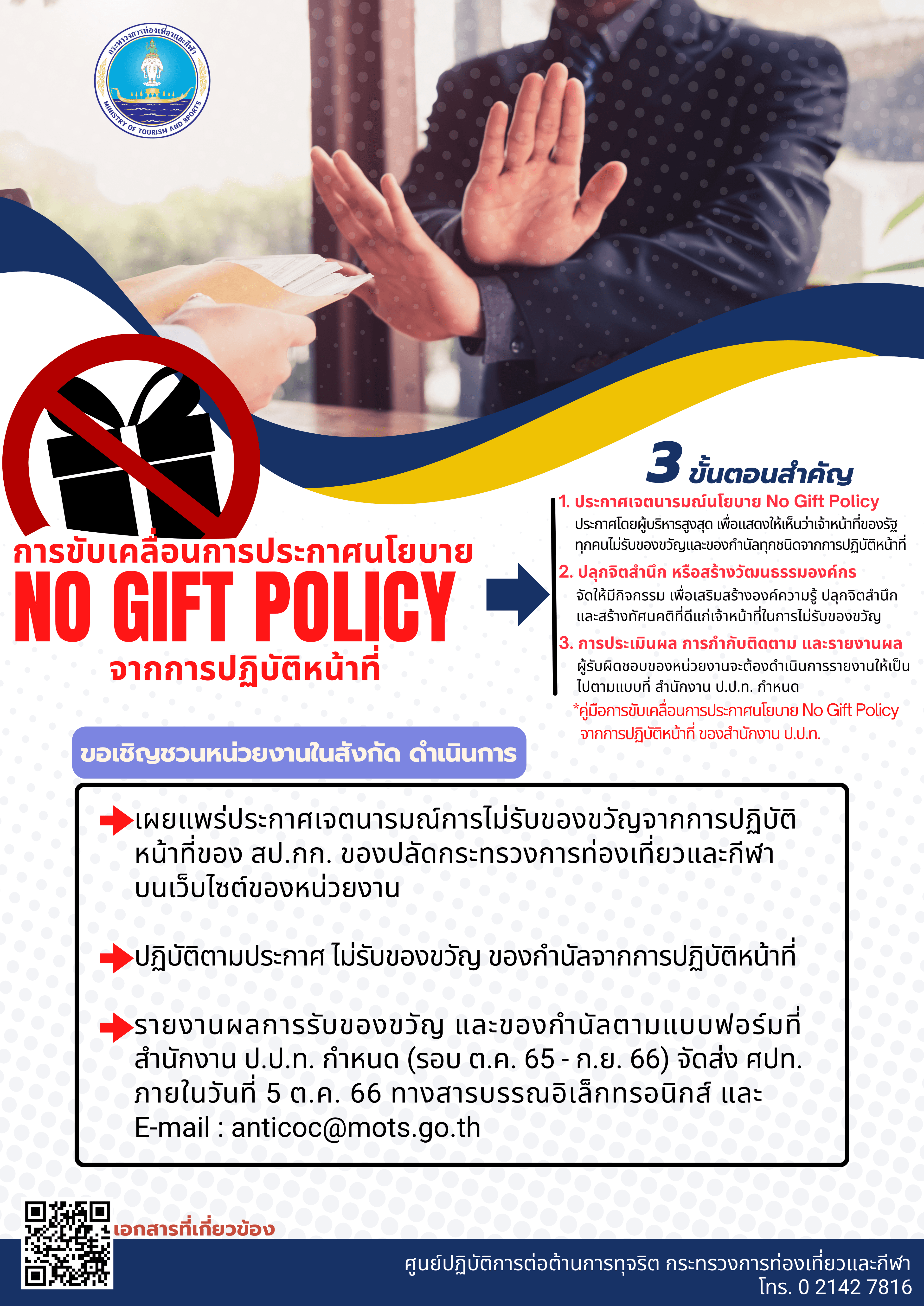ศูนย์ปฏิบัติการต่อต้านการทุจริต ได้จัดทำสื่อประชาสัมพันธ์นโยบายไม่รับของขวัญและของกำนัล ทุกชนิดจากการปฏิบัติหน้าที่ (No Gift Policy) ของสำนักงานปลัดกระทรวงการท่องเที่ยวและกีฬา ประจำปีงบประมาณ พ.ศ. 2566 ตามแนวทางของสำนักงาน ป.ป.ท.