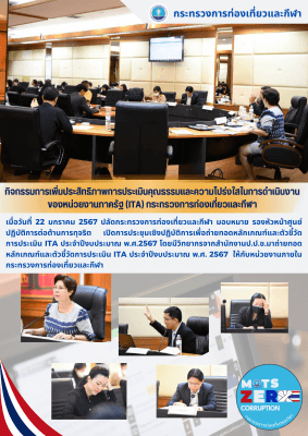 กิจกรรมการเพิ่มประสิทธิภาพการประเมินคุณธรรมและความโปร่งใสในการดำเนินงานของหน่วยงานภาครัฐ (ITA) กระทรวงการท่องเที่ยวและกีฬา