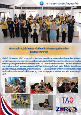 กิจกรรมสร้างภูมิคุ้มกันการทุจริตด้วยหลักปรัชญาเศรษฐกิจพอเพียงและศาสตร์พระราชา 