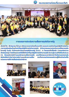 การอบรมการประเมินความเสี่ยงการทุจริตในภาครัฐ