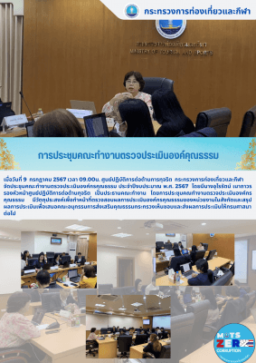 การประชุมคณะทำงานตรวจประเมินองค์กรคุณธรรม
