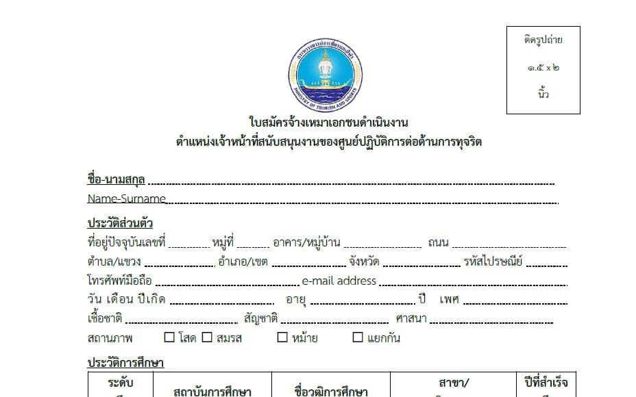 ใบสมัครงานจ้างเหมา ศปท.