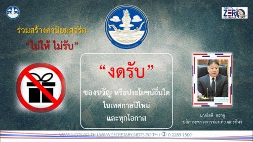 "ไม่ให้ ไม่รับ" (NO Gift Policy)