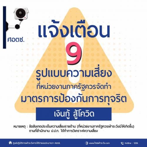 แจ้งเตือน 9 รูปแบบความเสี่ยงที่หน่วยงานภาครัฐควรจัดทำ มาตรการป้องกันการทุจริต เงินกู้สู้โควิด โดย ศอตช.