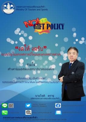 "ไม่ให้ ไม่รับ" (NO Gift Policy)