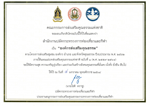 ศปท. จัดทำและส่งมอบเกียรติบัตรการเป็นองค์กรคุณธรรม ให้กับหน่วยงานในสังกัดกระทรวงการท่องเที่ยวและกีฬา