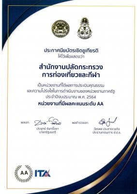 รางวัลประกาศนียบัตรเชิดชูเกียรติสำหรับหน่วยงานภาครัฐที่เข้าร่วมการประเมินคุณธรรมและความโปร่งใสในการดำเนินงานของหน่วยงานภาครัฐ ประจำปีงบประมาณ พ.ศ. 2564 และมีผลการประเมินฯ ในระดับ AA