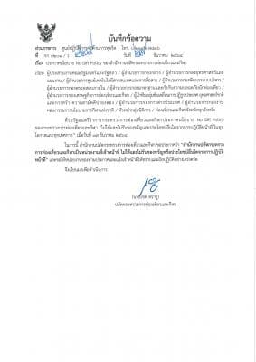 ประกาศนโยบาย No Gift Policy ของสำนักงานปลัดกระทรวงการท่องเที่ยวและกีฬา