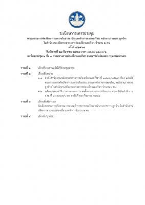 การประชุมคณะกรรมการคัดเลือกกรรมการจริยธรรม ประเภทข้าราชการพลเรือน พนักงานราชการ ลูกจ้าง ในสำนักงานปลัดกระทรวงการท่องเที่ยวและกีฬา จำนวน 2คน
