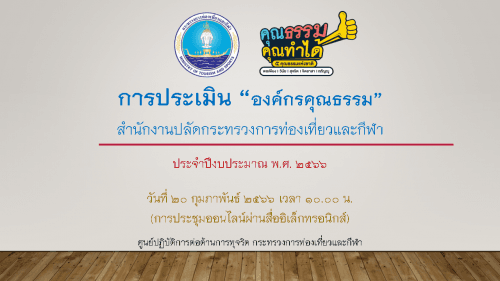 การประชุมชี้แจงแนวทางการประเมินองค์กรคุณธรรม และการบรรยายเรื่องการเสริมสร้างจริยธรรม ของสำนักงานปลัดกระทรวงการท่องเที่ยวและกีฬา