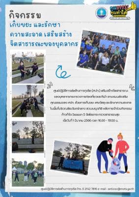 กิจกรรมเก็บขยะ และรักษาความสะอาด เสริมสร้างจิตสาธารณะของบุคลากร