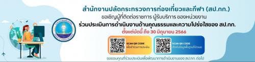 สำนักงานปลัดกระทรวงการท่องเที่ยวและกีฬา ขอเชิญผู้ที่ติดต่อราชการ ผู้รับบริการ ของหน่วยงาน ร่วมประเมินการดำเนินงานด้านคุณธรรมและความโปร่งใสของสำนักงานปลัดกระทรวงการท่องเที่ยวและกีฬา
