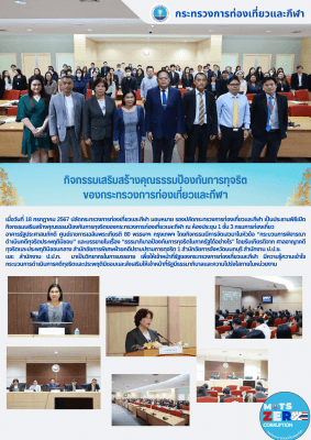 กิจกรรมเสริมสร้างคุณธรรมป้องกันการทุจริต ของกระทรวงการท่องเที่ยวและกีฬา
