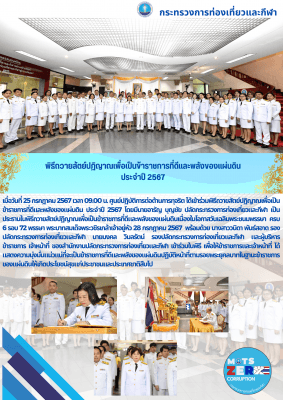 พิธีถวายสัตย์ปฏิญาณเพื่อเป็นข้าราชการที่ดีและพลังของแผ่นดิน ประจำปี 2567