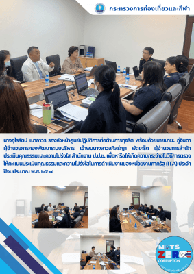 ศูนย์ปฏิบัติการต่อต้านการทุจริต กระทรวงการท่องเที่ยวและกีฬา เข้าหารือความกระจ่างวิธ๊การตรวจให้คะแนนประเมินคุณธรรมและความโปร่งใสในการดำเนินงานของหน่วยงานภาครัฐ (ITA) ประจำปีงบประมาณ พ.ศ. 2567