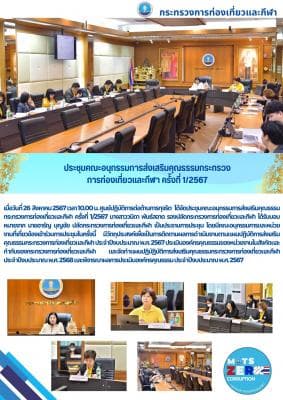 การประชุม คณะอนุกรรมการส่งเสริมคุณธรรมกระทรวงการท่องเที่ยวและกีฬา ครั้งที่ 1/2567