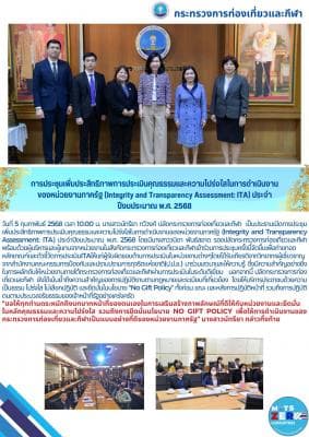 การประชุมเพิ่มประสิทธิภาพการประเมินคุณธรรมและความโปร่งใสในการดำเนินงานของหน่วยงานภาครัฐ (Integrity and Transparency Assessment: ITA) ประจำปีงบประมาณ พ.ศ. 2568
