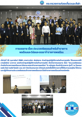 การบรรยาย เรื่อง ประมวลจริยรรรมสำหรับข้าราราชการ พลเรือนและวินัยและจรรยาข้าราชการพลเรือน