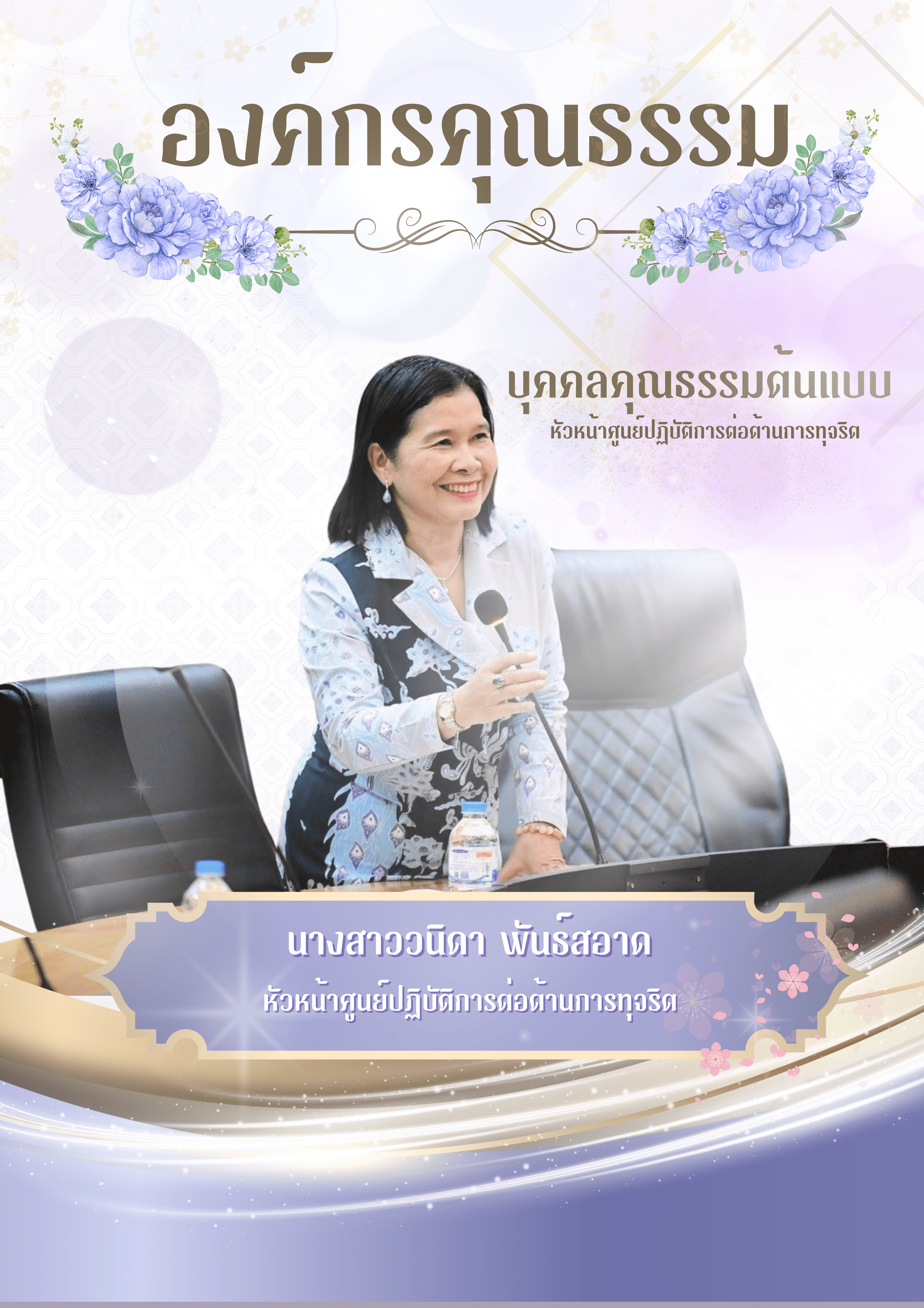 ประกาศยกย่องเชิดชูบุคคลคุณรรมต้นแบบ ศูนย์ปฏฺฺฺิบัติการต่อต้านการทุจริต