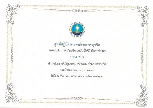 ประกาศเกียรติคุณยกย่ององค์คุณธรรม ประจำปีงบประมาณ พ.ศ. 2568
